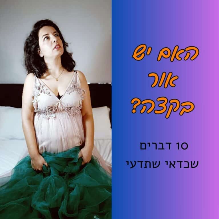 האם יש אור בקצה? (10 תובנות להתמודדות אחרי משבר)