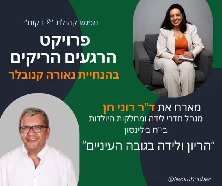 מפגש 14 מיזם 8 דקות | הריון ולידה בגובה העיניים