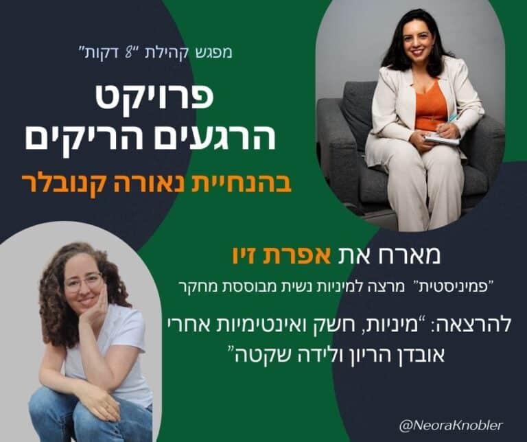 מפגש 16 מיזם 8 דקות | מיניות, חשק ואינטימיות אחרי אובדן הריון ולידה שקטה