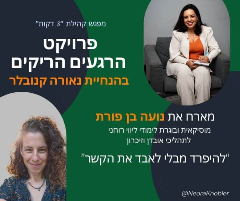 מפגש 15 מיזם 8 דקות | להיפרד מבלי לאבד את הקשר