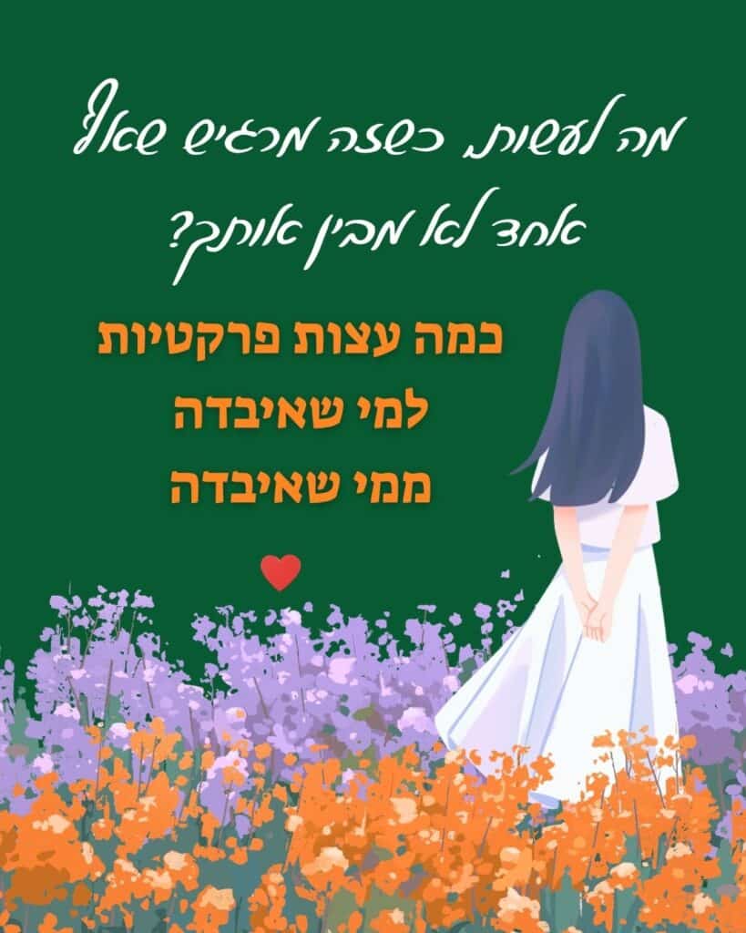 לידה שקטה אובדן תינוק רך, תמיכה, טיפול, הורים, עצות פרקטיות