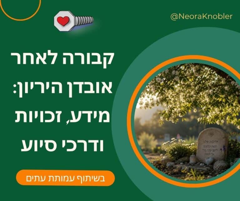 קבורה לאחר אובדן הריון, לידה שקטה, או אובדן תינוק רך, זכויות מידע ודרכי סיוע