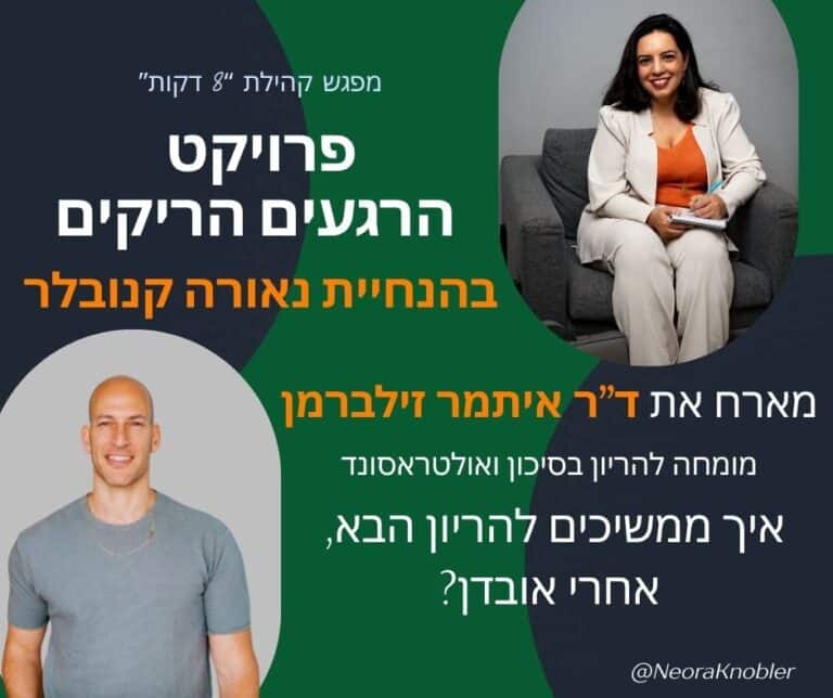 מיזם 8 דקות, אובדן, לידה שקטה, רופא מומחה, אובדן תינוק רך