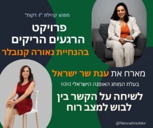 מיזם 8 דקות, לידה שקטה, לבוש ומצב רוח