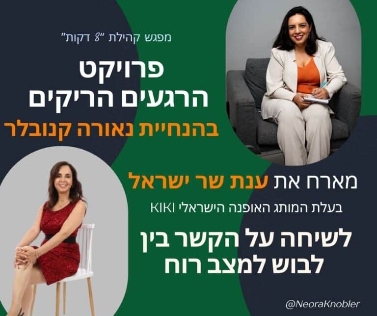 מיזם 8 דקות, לידה שקטה, לבוש ומצב רוח
