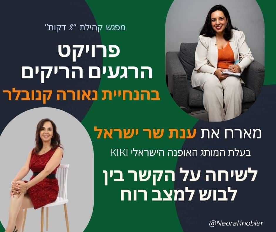מיזם 8 דקות, לידה שקטה, לבוש ומצב רוח