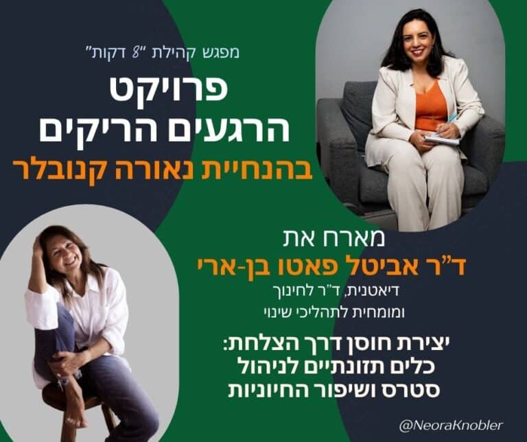 סטרס, חוסן, תזונה, לידה שקטה