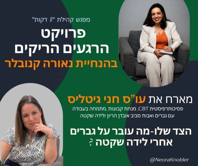 לידה שקטה, גברים, זוגיות , אובדן