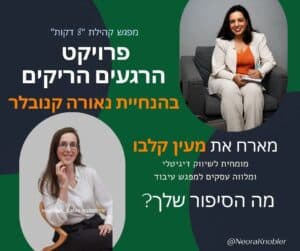 מפגש 6 קהילת 8 דקות