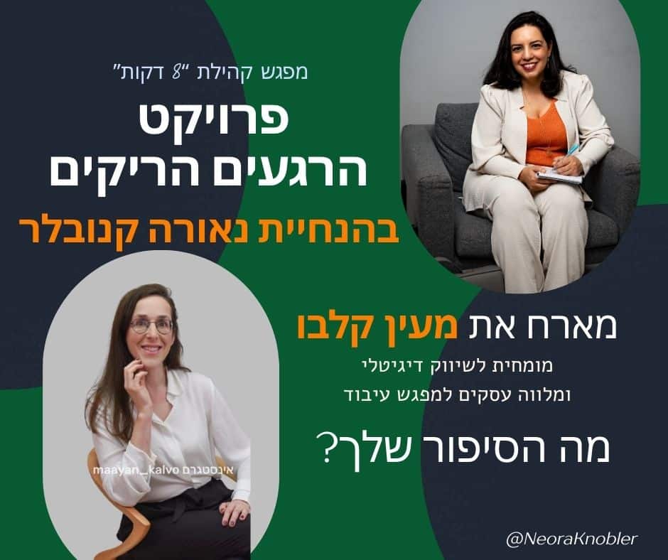 מפגש 6 קהילת 8 דקות